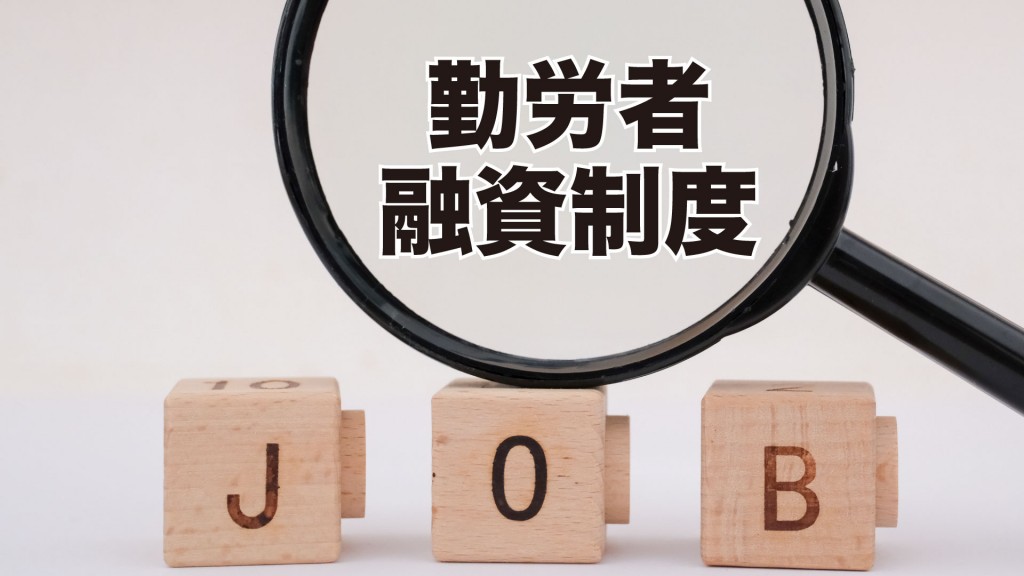 勤労者の生活を支援します。横手市勤労者融資制度