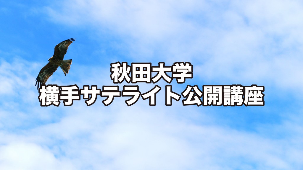 秋田大学横手サテライト公開講座 『秋田県南の野鳥を訪ねて』初夏編