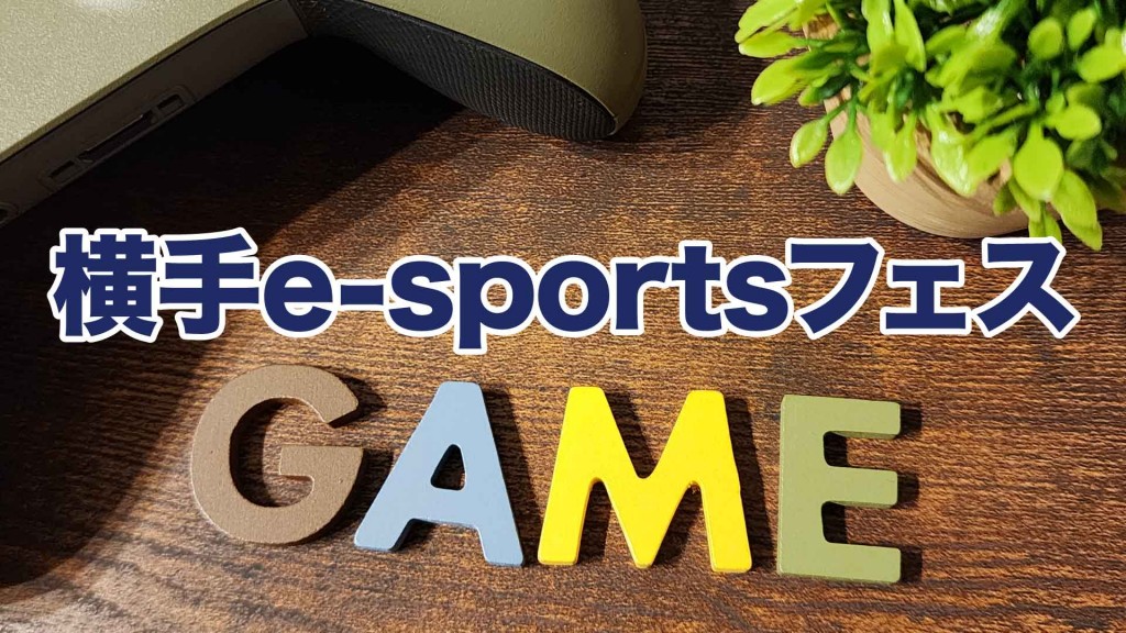 10月のよこてイーストイベント情報 横手e-sportsフェス