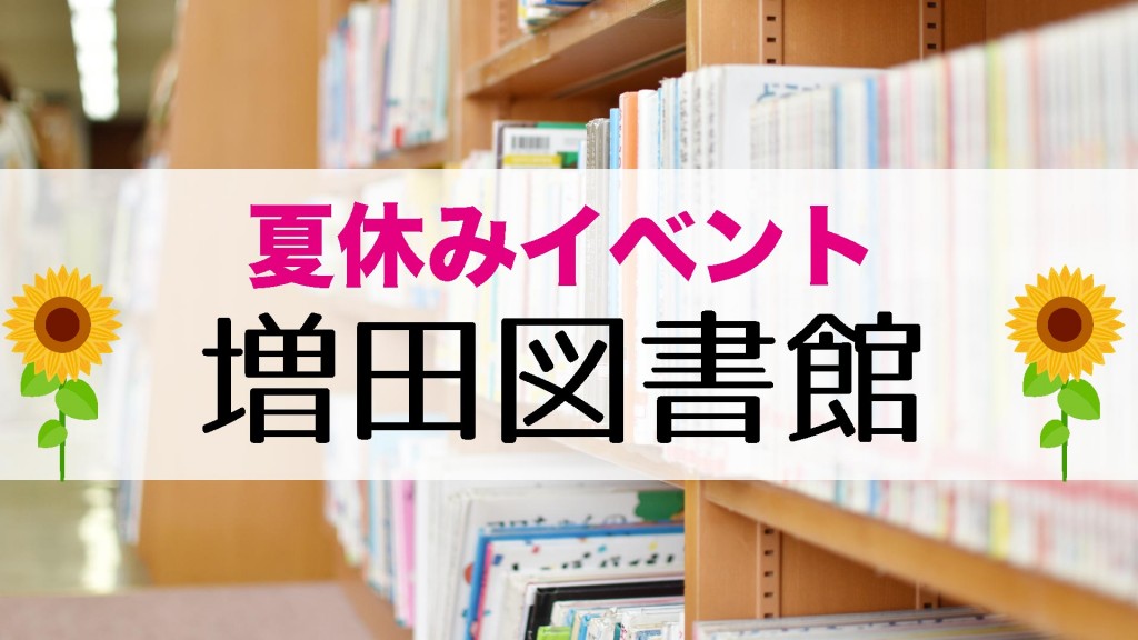 増田図書館 夏休みイベント