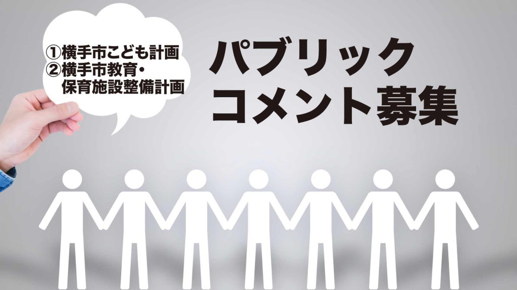 横手市の計画案へのパブリックコメントを募集します
