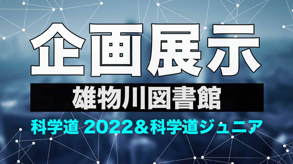 【雄物川図書館企画展示】科学道2022＆科学道ジュニア