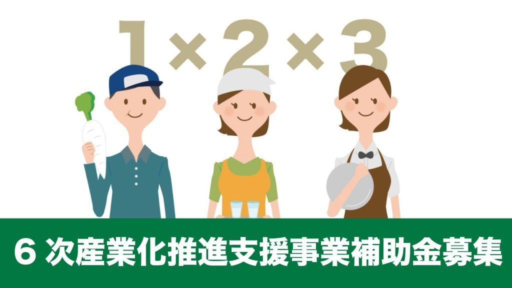 横手市6次産業化推進支援事業補助金2次募集のお知らせ