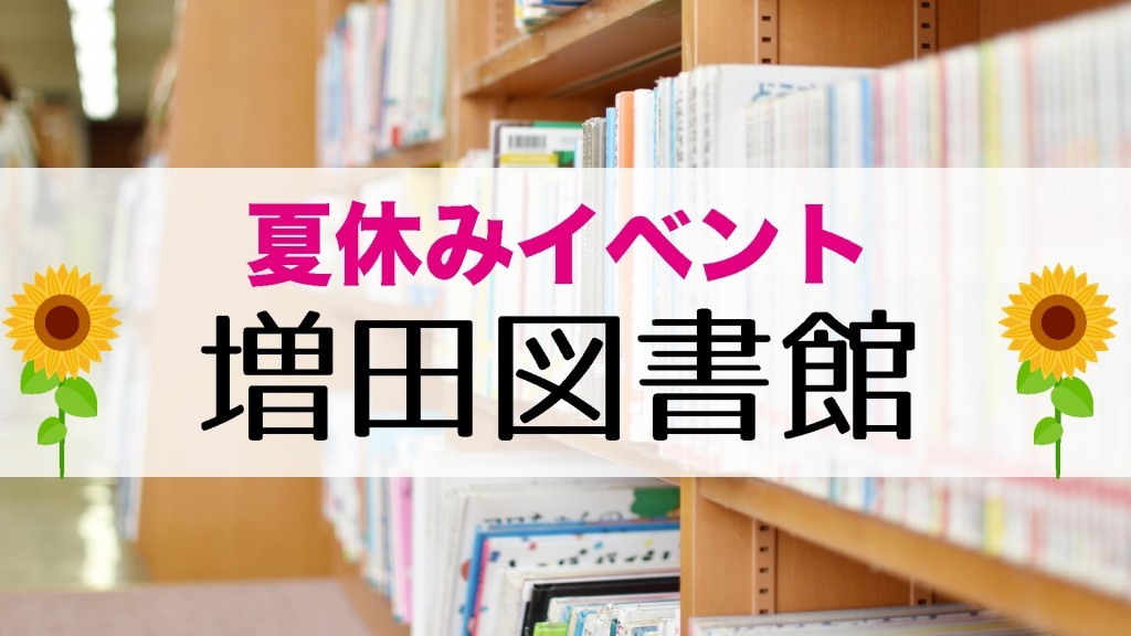 増田図書館 夏休みイベント『スライムであそぼう』