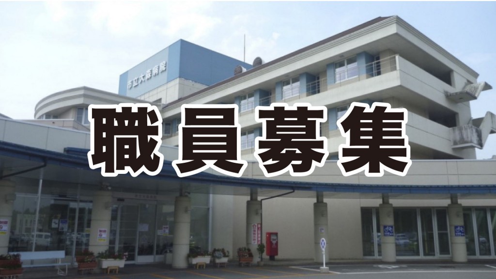 職員募集中！ 大森病院で働いてみませんか？