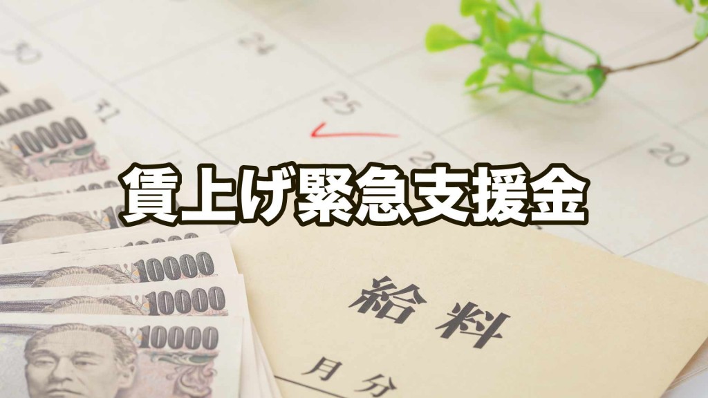 「賃上げ緊急支援金」申請受付中