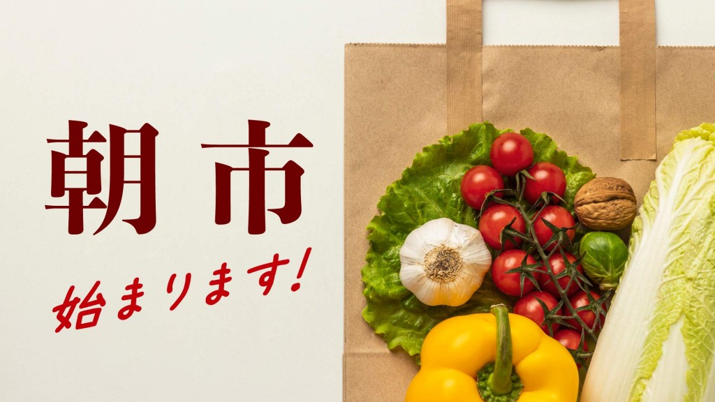 「みどりの朝市」が始まります