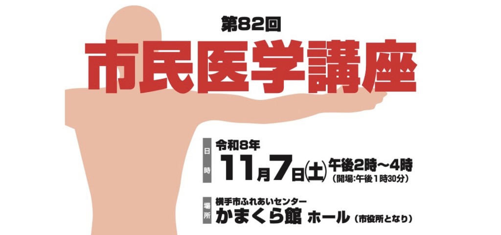 第82回 市民医学講座
