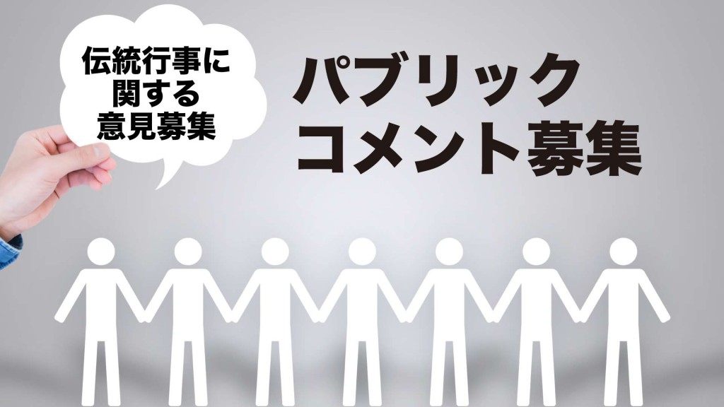 伝統行事に関する意見募集