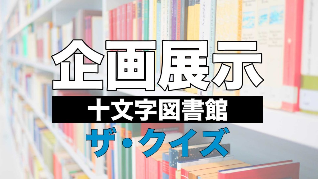【十文字図書館図書館企画展示】ザ・クイズ