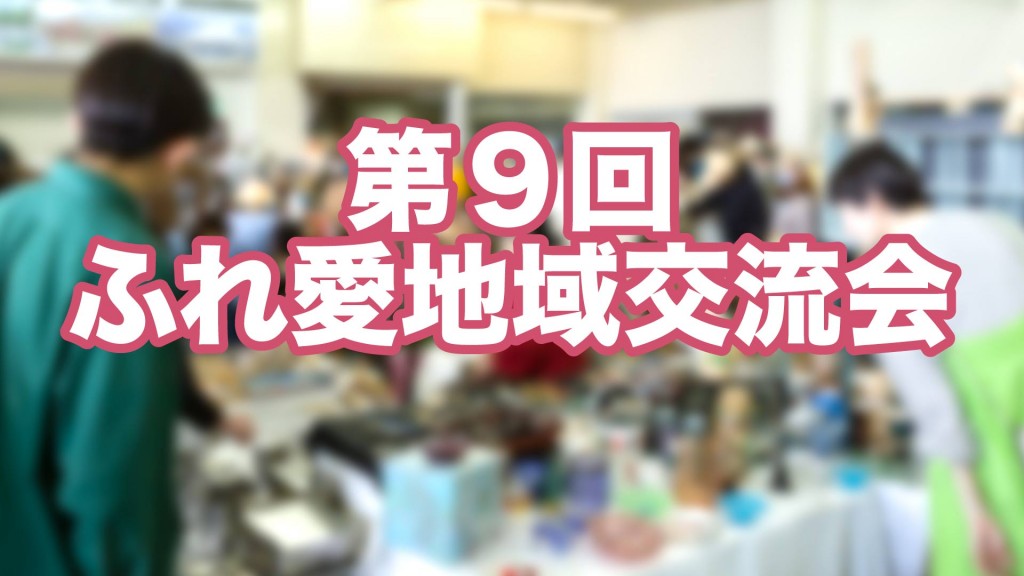 第9回ふれ愛地域交流会 ごやさんと歌おう＆フリーマーケット