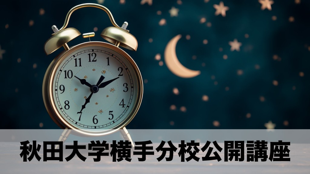秋田大学横手分校公開講座 『各世代に応じた睡眠力向上作戦』