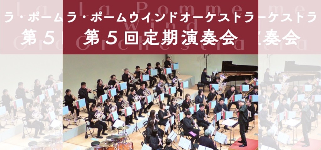 第5回 「ラ・ポーム ウインドオーケストラ」定期演奏会