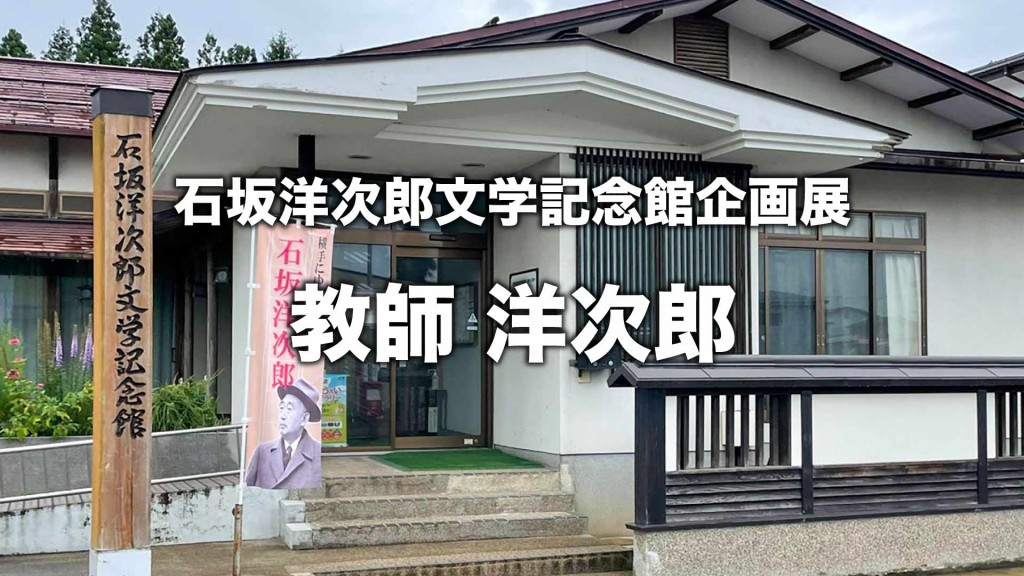 令和8年度 石坂洋次郎文学記念館企画展「教師 洋次郎」
