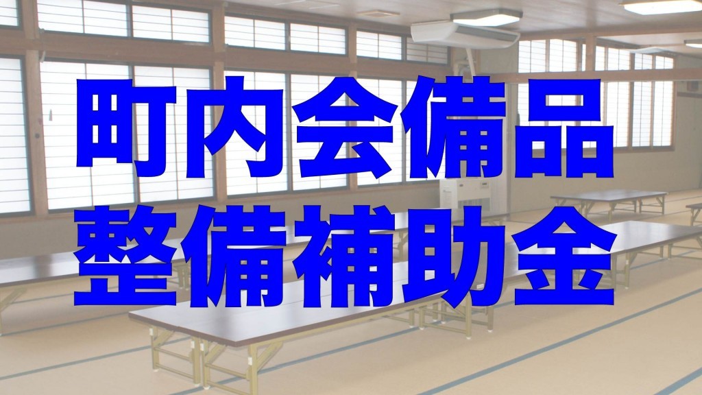 町内会などの活動を補助する制度をご利用ください ②町内会等備品整備補助金