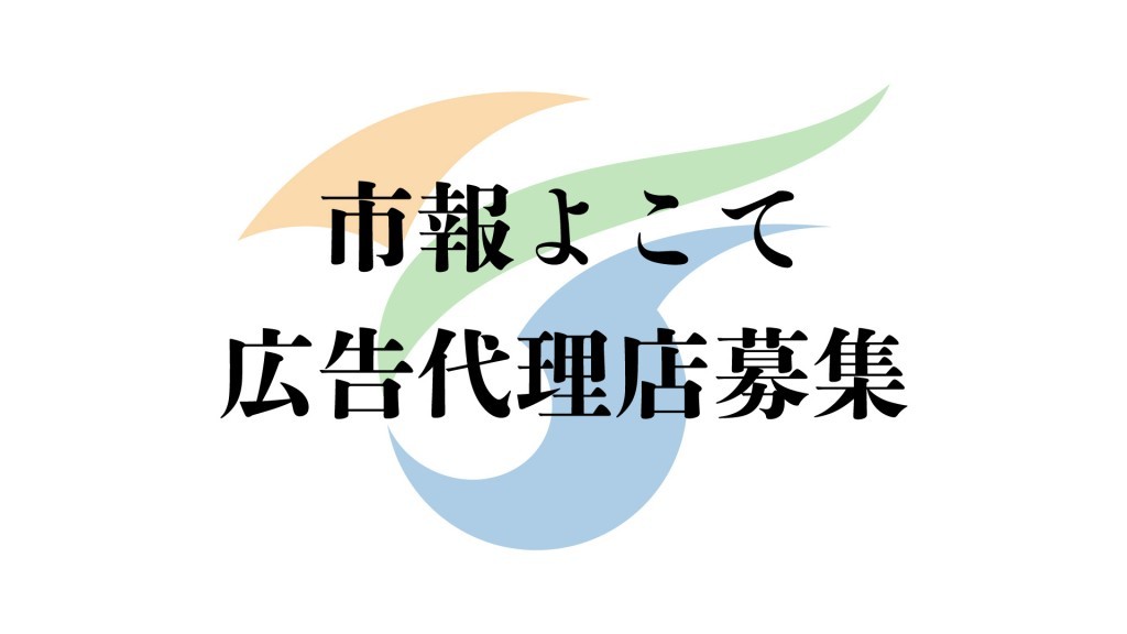 『市報よこて』有料広告掲載申込み業務を行う広告代理店を募集します