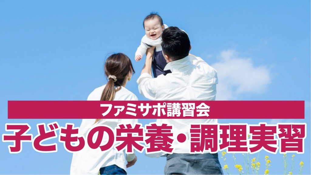横手市ファミリー・サポート・センター講習会のお知らせ