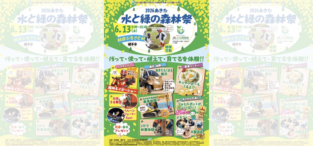 「2026あきた水と緑の森林祭」開催