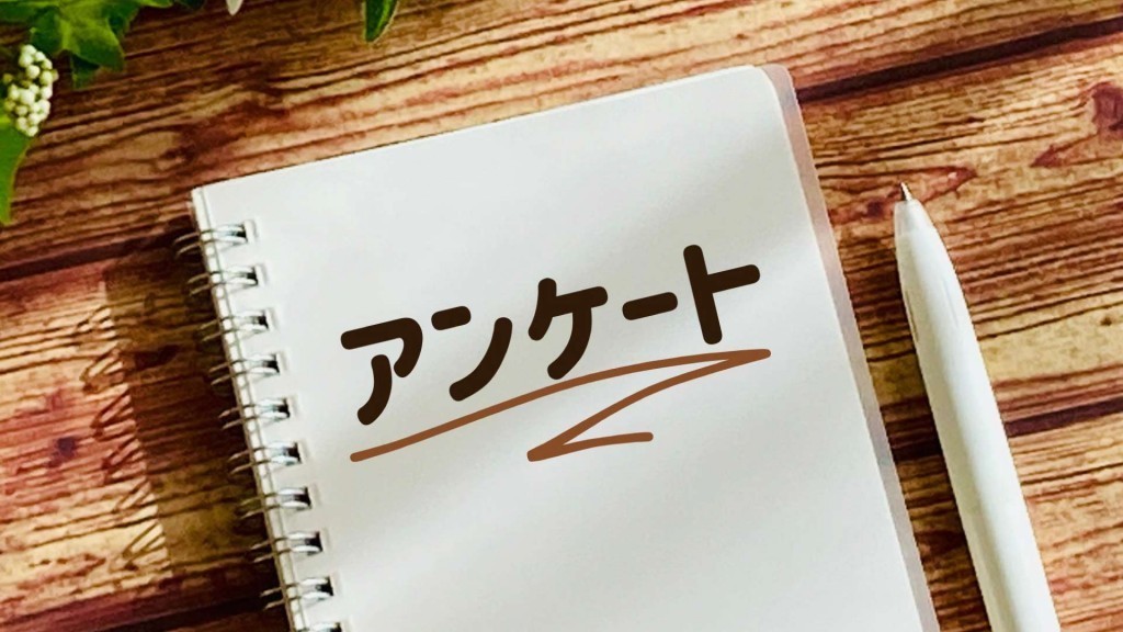 まちづくりアンケートにご協力をお願いします