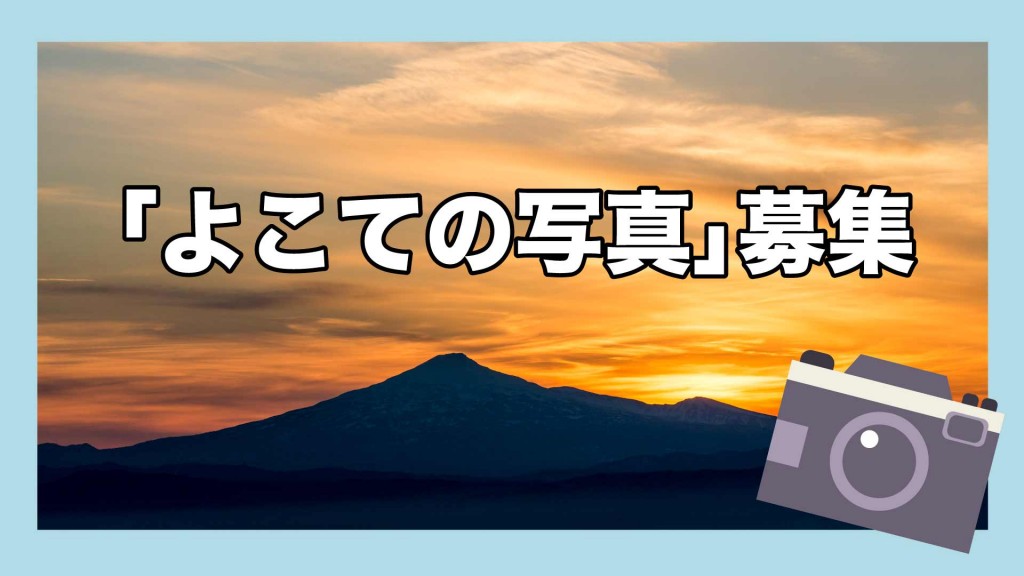 第3次横手市総合計画に使用する「よこての写真」を募集します