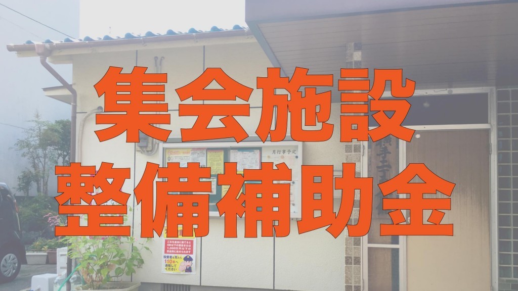 町内会などの活動を補助する制度をご利用ください ③集会施設整備費補助金