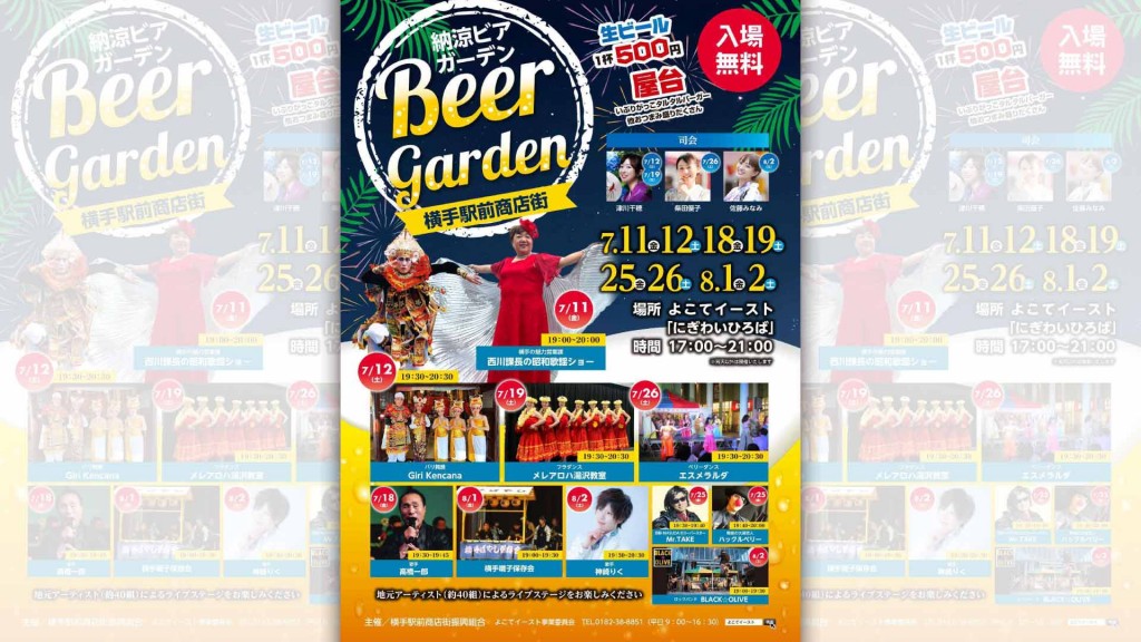 8月のよこてイーストイベント情報 納涼ビアガーデン