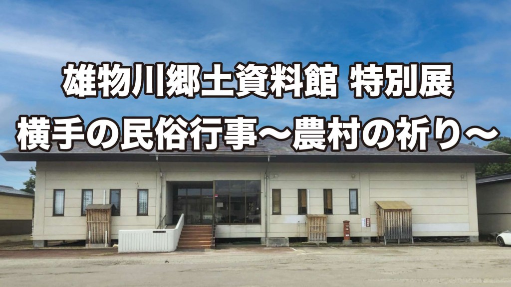 雄物川郷土資料館特別展 横手の民俗行事～農村の祈り～