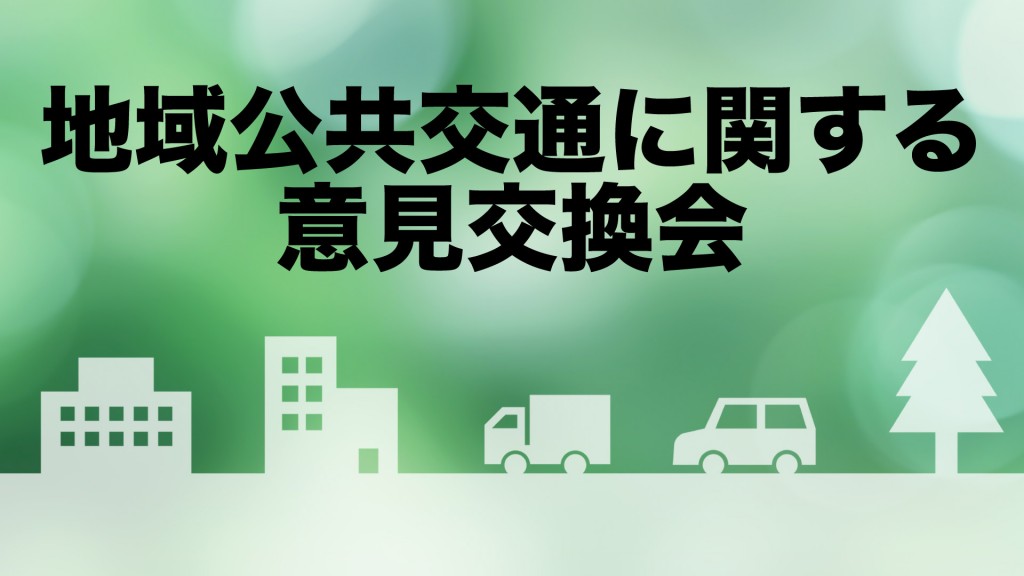 地域公共交通に関する意見交換会参加者募集等のお知らせ