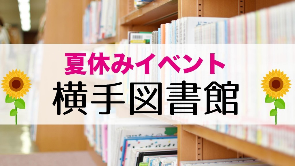 横手図書館 夏休みイベント 『夏休み科学あそび』
