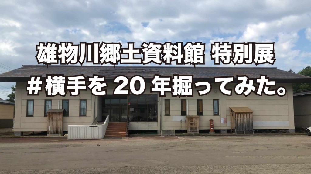 雄物川郷土資料館特別展「＃横手を20年掘ってみた。」