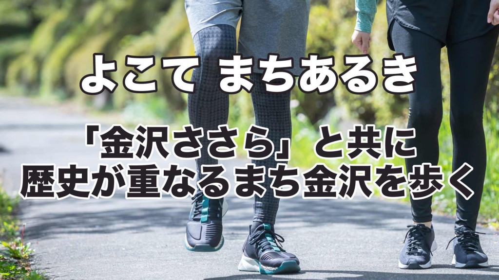 まちあるき 「金沢ささら」と共に歴史が重なるまち金沢を歩く
