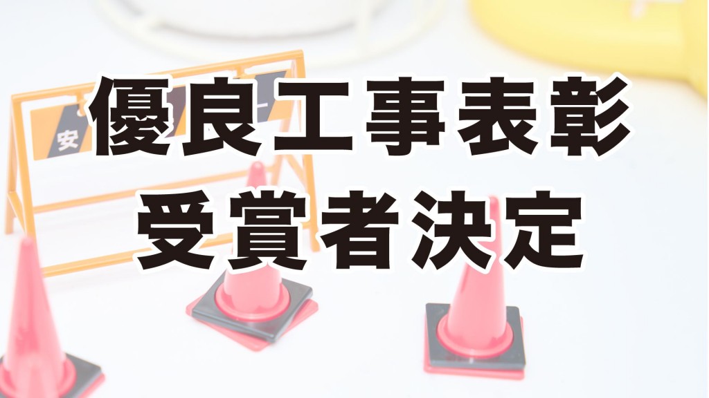 令和6年度 横手市優良工事表彰式を開催しました