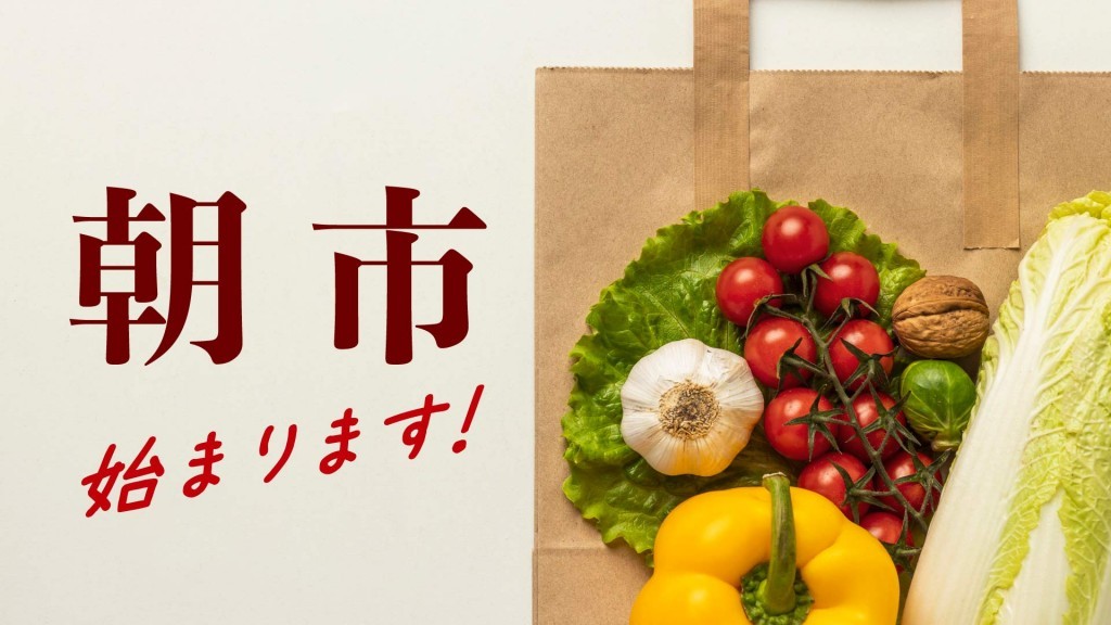 「みどりの朝市」が始まります