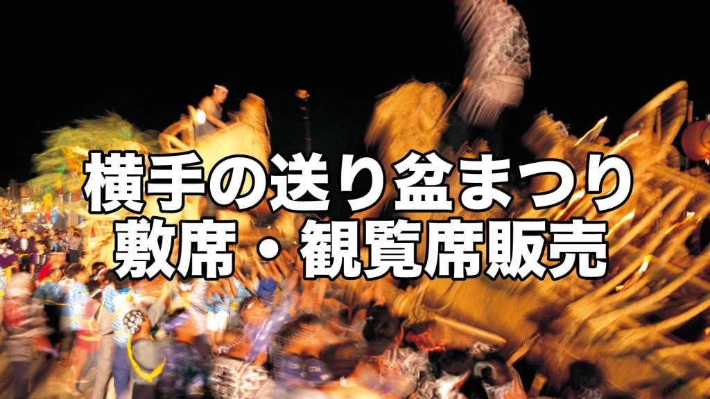 「横手の送り盆まつり」情報 桟敷席･観覧席を販売