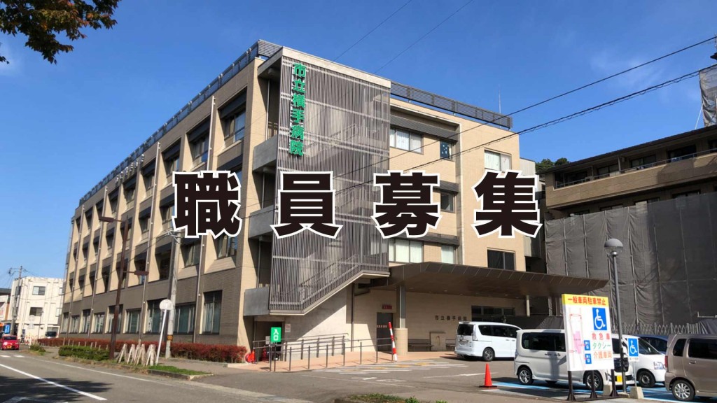 市立横手病院の職員を募集します
