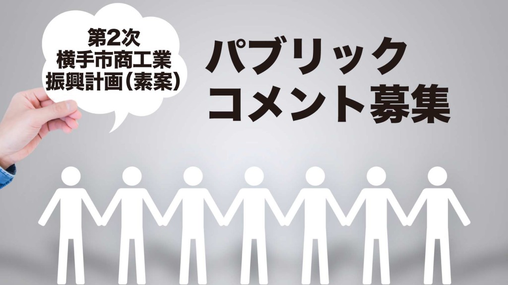 第2次横手市商工業振興計画（素案）への意見を募集しています