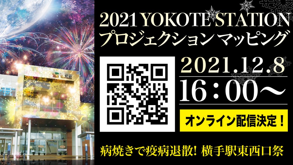 病焼きで疫病退散! 横手駅東西口祭 2021 YOKOTE STATION プロジェクションマッピング