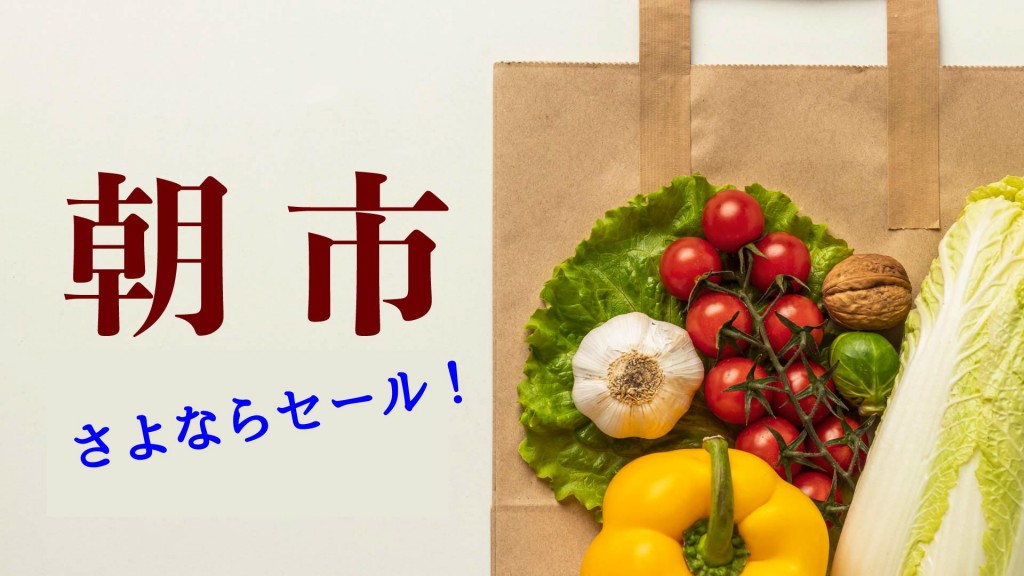 みどりの朝市　「さよならセール」を開催します
