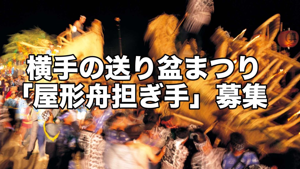 横手の送り盆まつり「屋形舟担ぎ手」を募集します