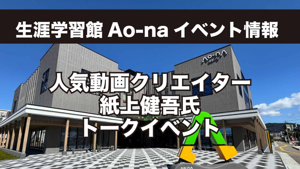 生涯学習館Ao-naイベント情報 紙上健吾 氏 トークイベント