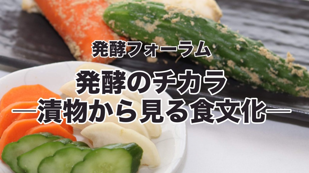 発酵フォーラム『発酵のチカラ―漬物から見る食文化―」を開催します