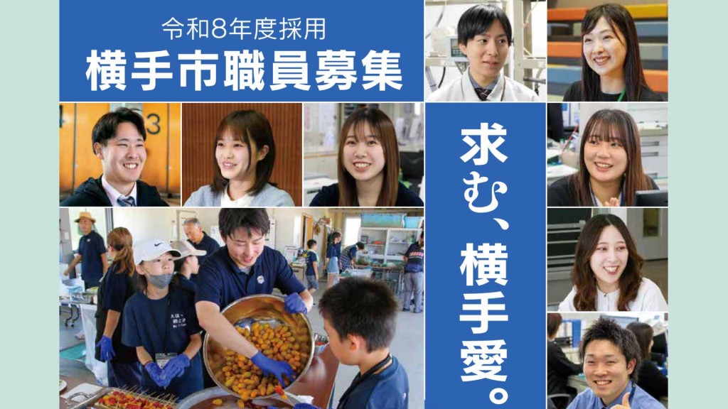 横手市職員採用試験（第１期：職務経験者以外） 募集開始のお知らせ