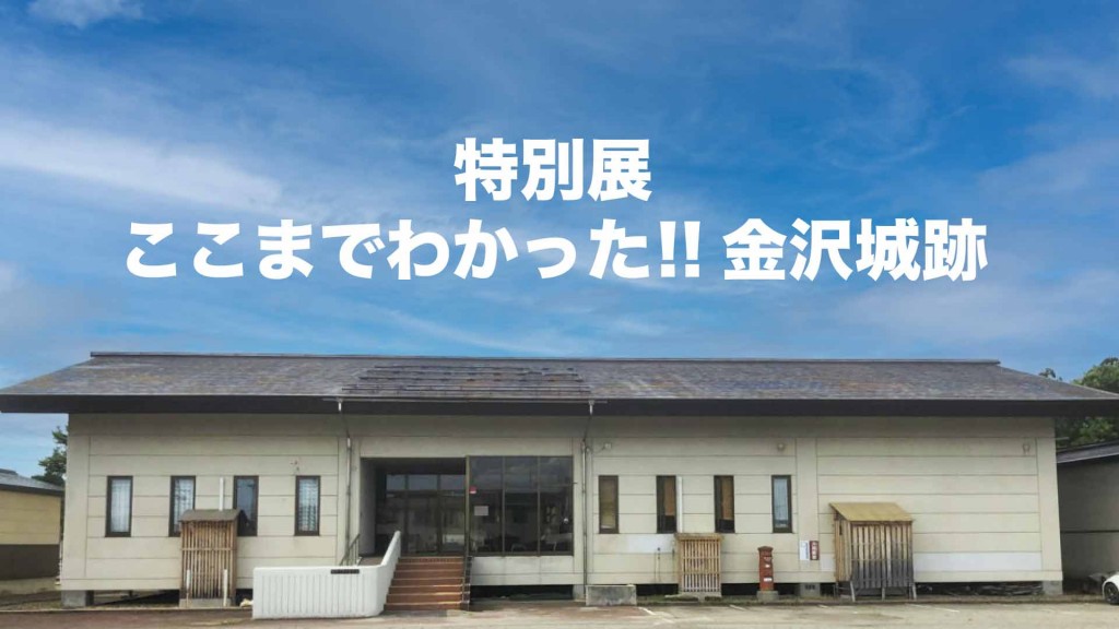 特別展「ここまでわかった‼金沢城跡」を開催します