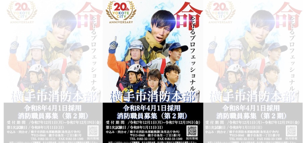 横手市消防職員を募集します