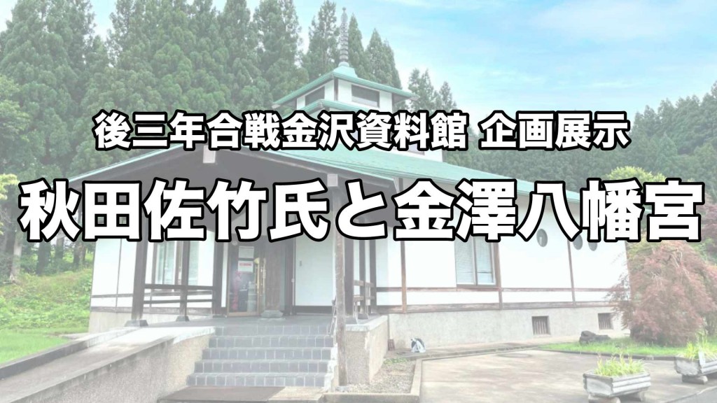 後三年合戦金沢資料館 企画展示『秋田佐竹氏と金澤八幡宮』を開催