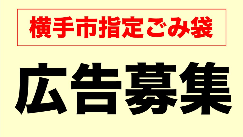 横手市指定ごみ袋に掲載する広告を募集します