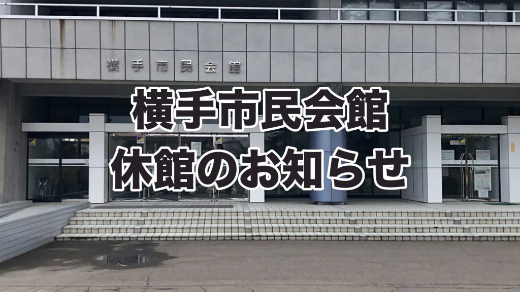 横手市民会館休館のお知らせ