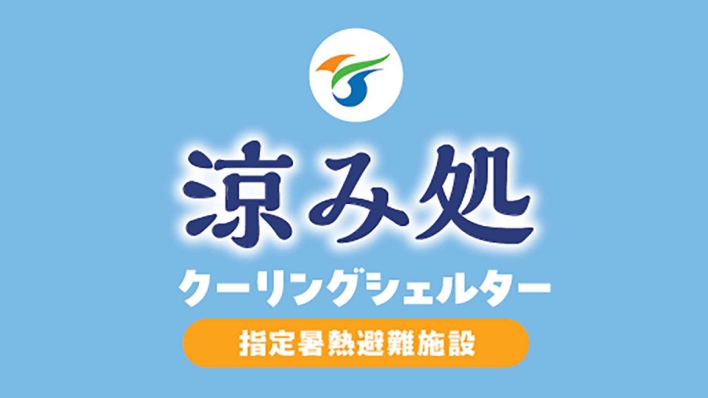 暑さから身を守る「クーリングシェルター」をご利用ください