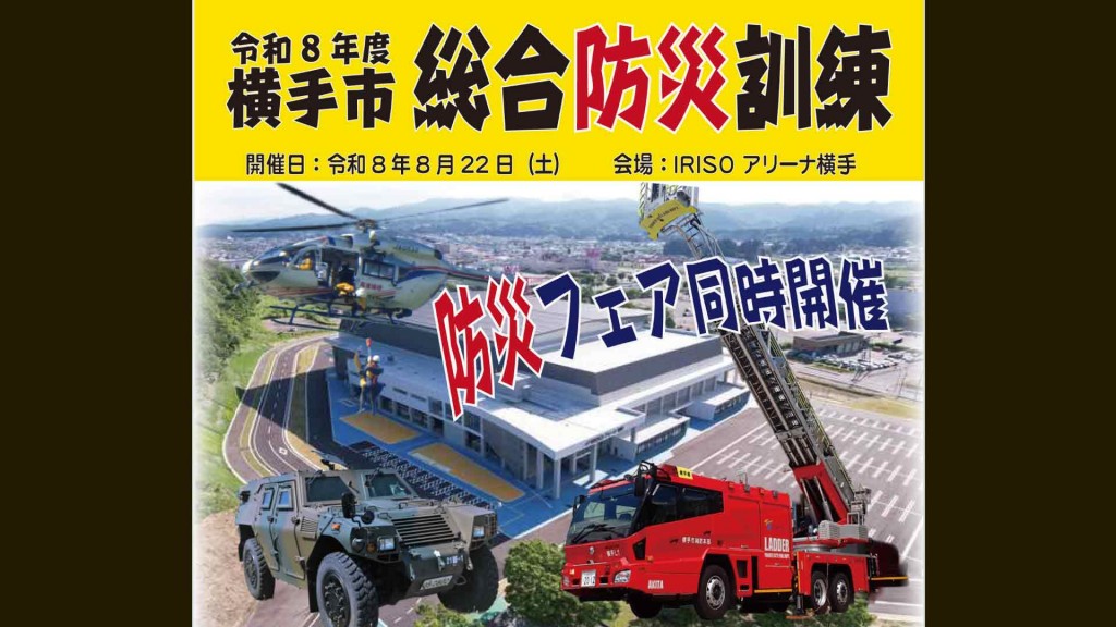 令和8年度 横手市総合防災訓練･防災フェアを開催します