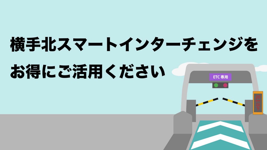 横手北スマートインターチェンジをお得にご活用ください